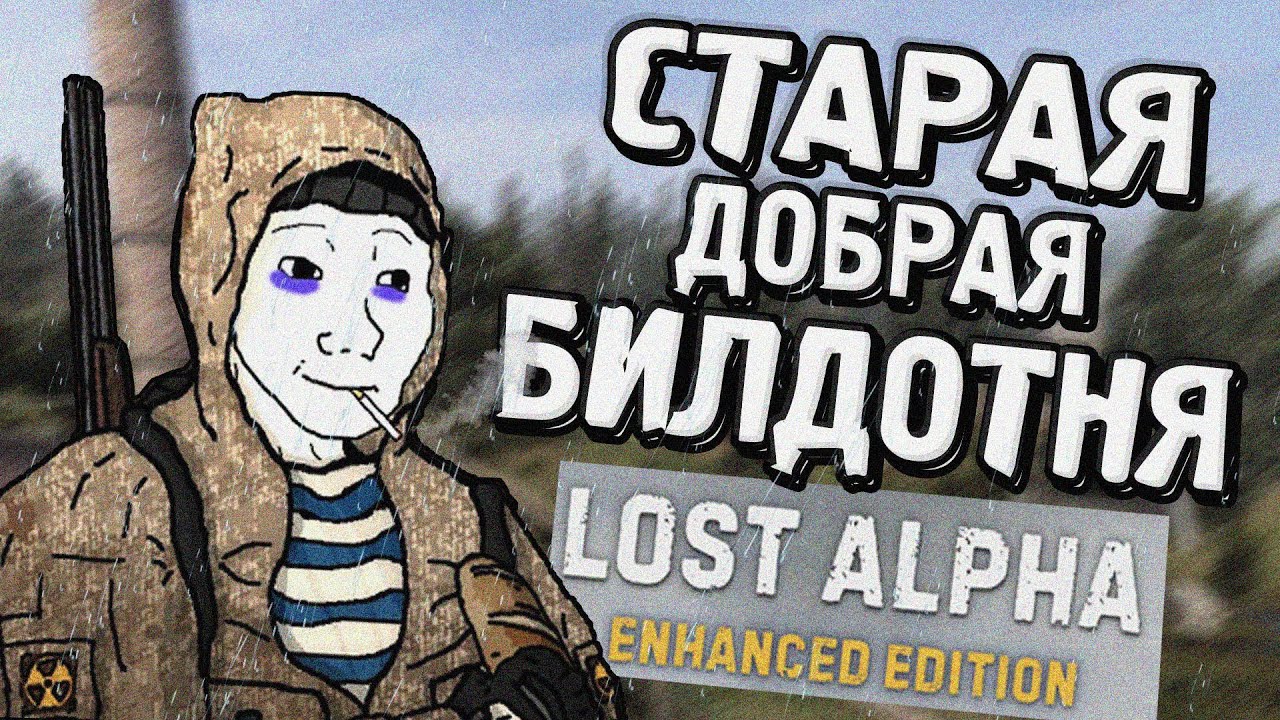БИЛДОТНЯ которая мне понравилась | S.T.A.L.K.E.R. Lost Alpha Enhanced Edition