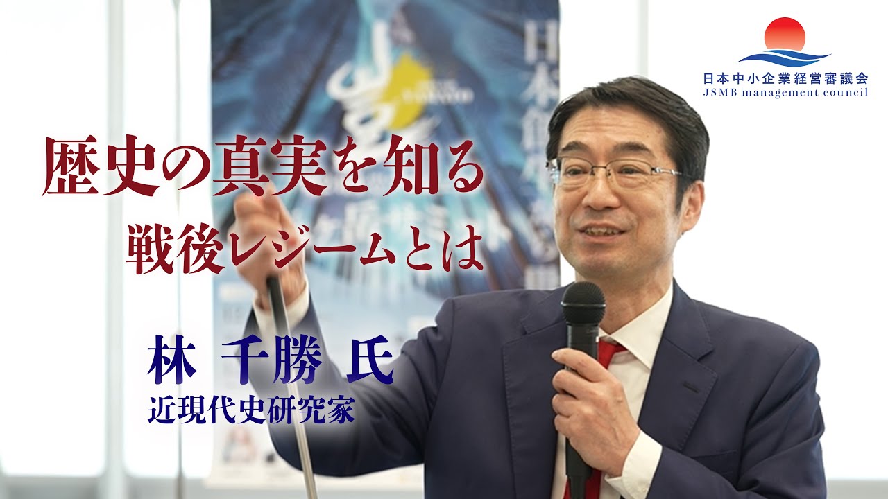 【林千勝 氏 特別講義】歴史の真実を知る。戦後レジームとは？