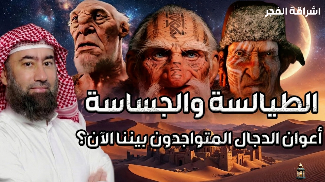 نبيل العوضي  الطيالسة والجساسة أعوان الدجال المتوجدون بيننا الآن؟