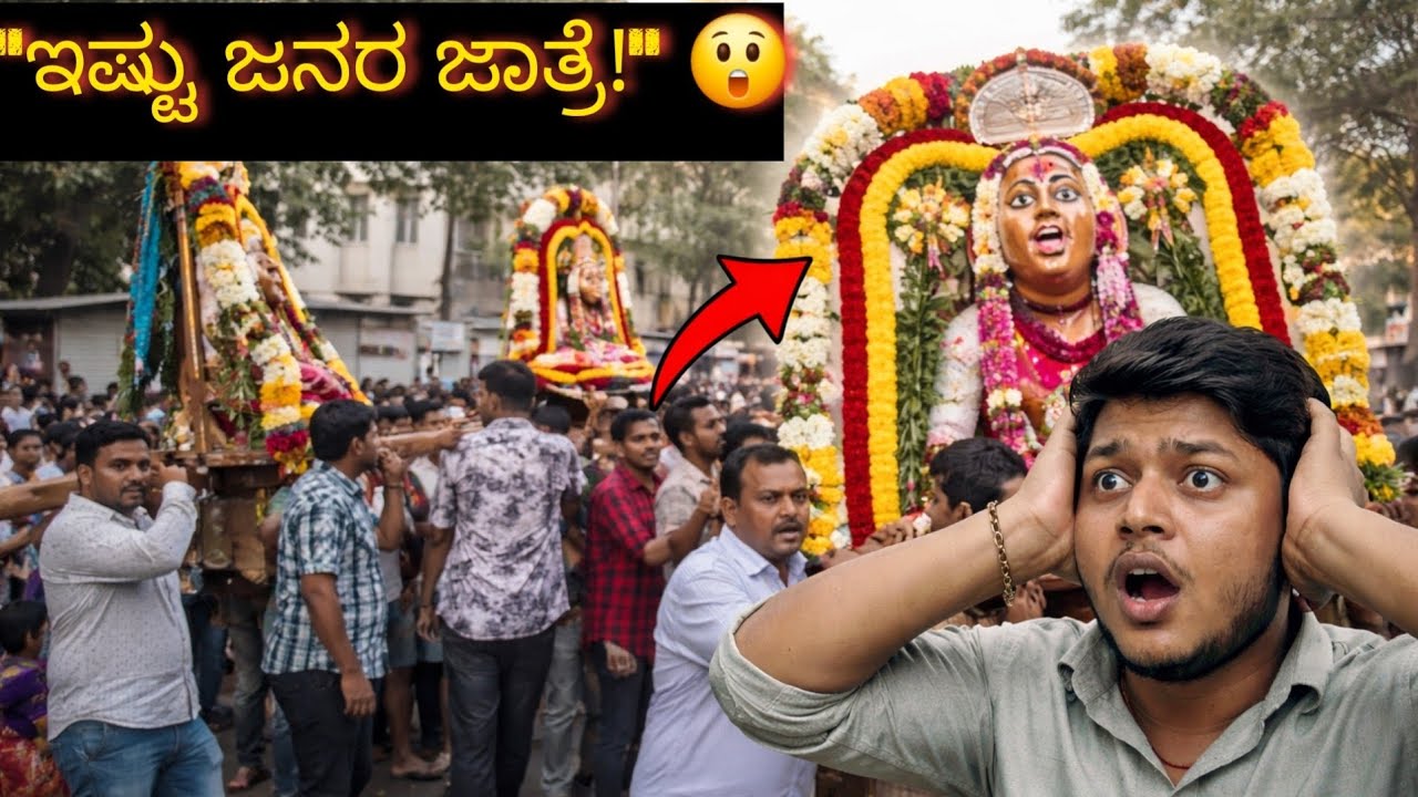 ಭಾರಿ ಜಾತ್ರೆ Crowd! 🔥