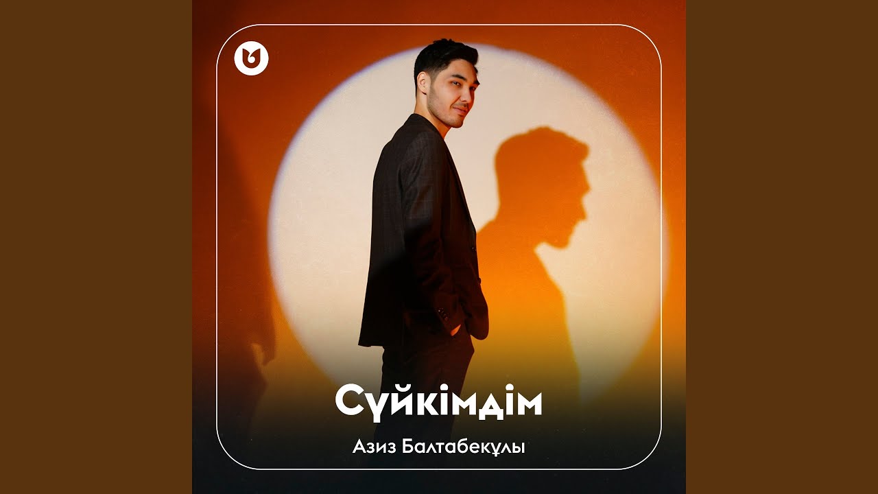 Сүйкімдім
