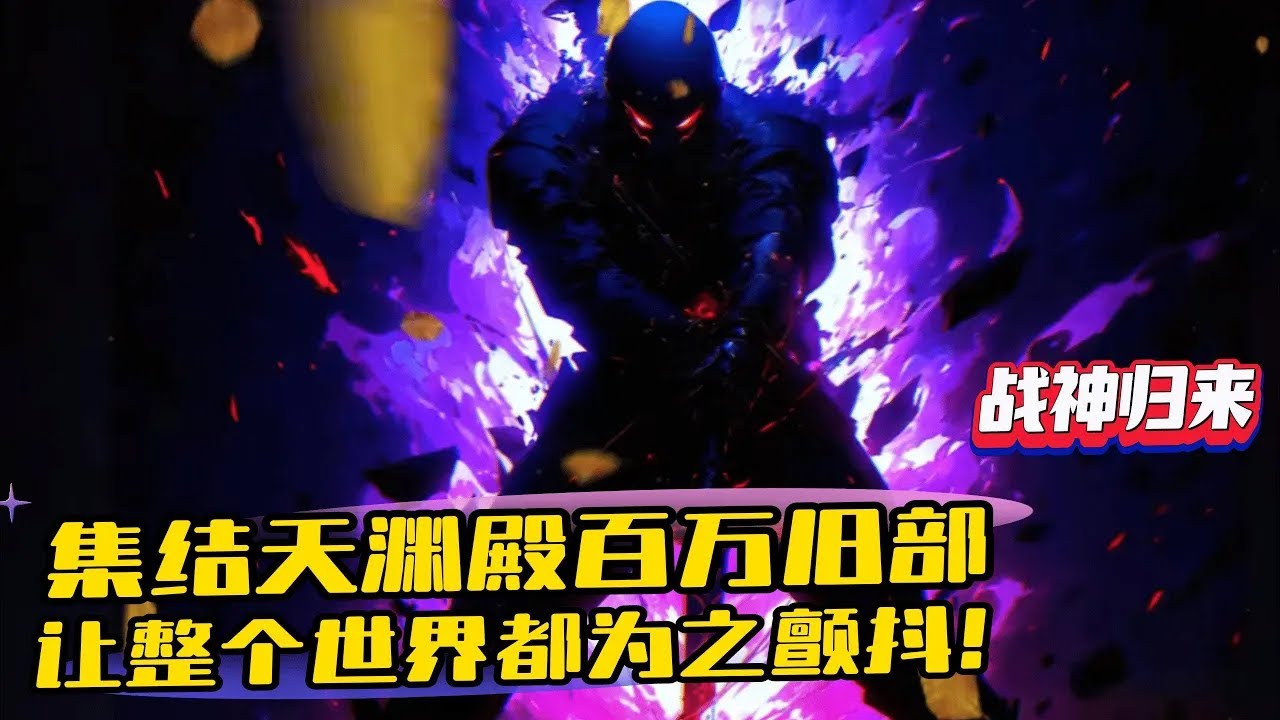 《戰神歸來，百萬將士跪迎龍王》1-1134（最新）囚龍三天，一朝升天，我葉天淵寧負天下人也要帶著一百多名絕世惡徒走出囚龍號，集結天淵殿百萬舊部，讓整個世界都為之顫抖！傷我部下，滅你滿門！