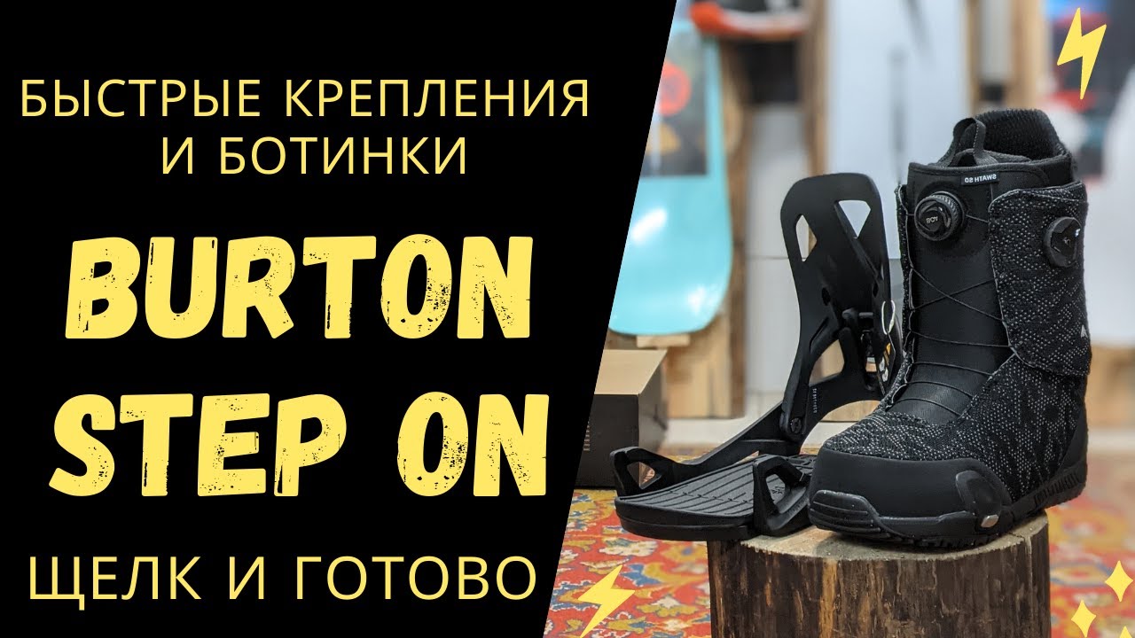 Burton Step On большой обзор креплений и ботинок / Плюсы и минусы / Как это все работает / Для кого?
