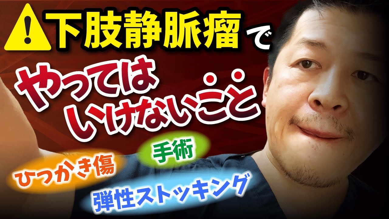 【血管外科医解説】下肢静脈瘤でやってはいけないこと