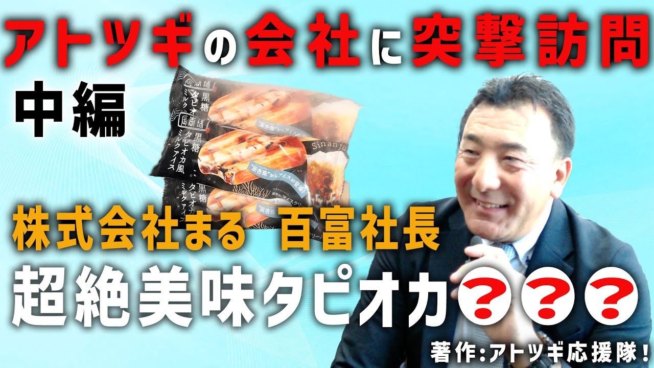 【アトツギの会社に突撃訪問】株式会社まる 百富進様 中編 食品貿易商社のアトツギとして最初からとんでもない事態が待ち受けていた！！アトツギの取った決断とは？ #アトツギ #後継者 #食品商社 #貿易