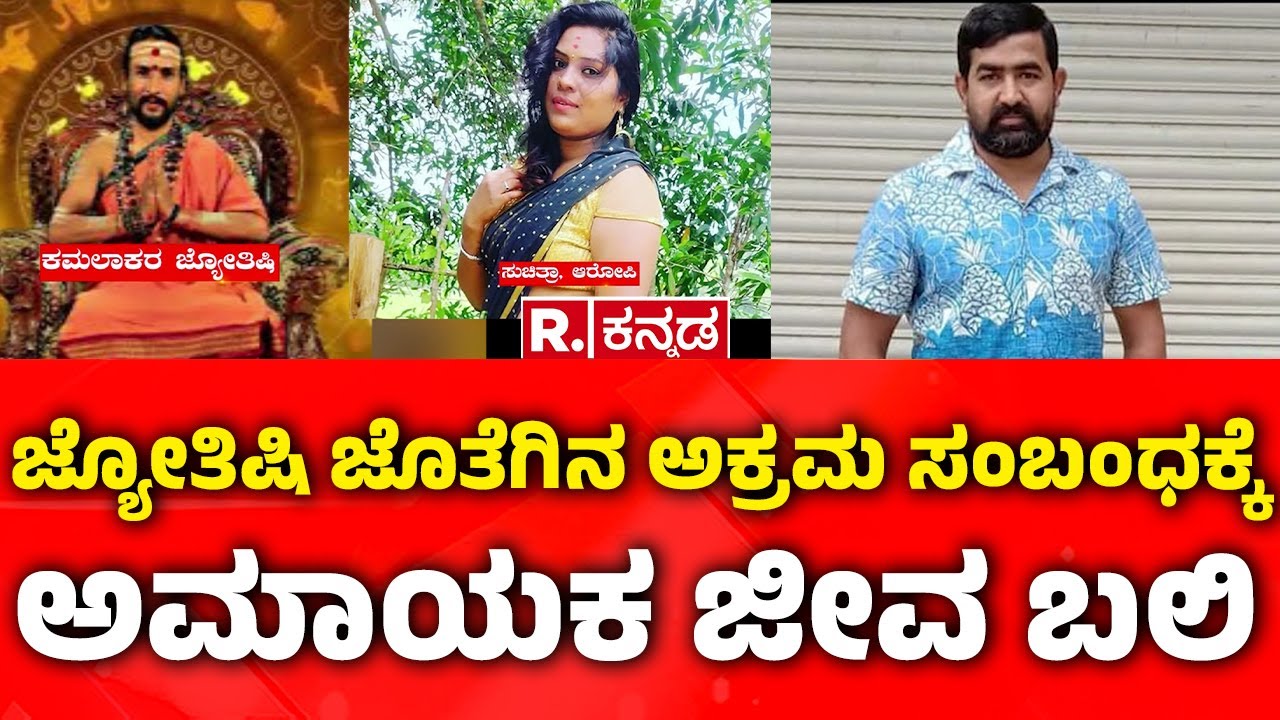 Kamalakar Bhatt Swamiji Case | ಜ್ಯೋತಿಷಿ ಜೊತೆಗಿನ ಅಕ್ರಮ ಸಂಬಂಧಕ್ಕೆ ಅಮಾಯಕ ಜೀವ ಬಲಿ | Siddapur Incident