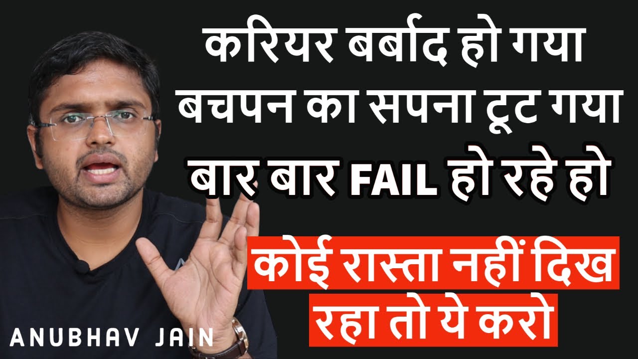 करियर बर्बाद हो गया | सपना टूट गया | बार बार FAIL हो रहे हो | कोई रास्ता नहीं दिख रहा तो ये करो
