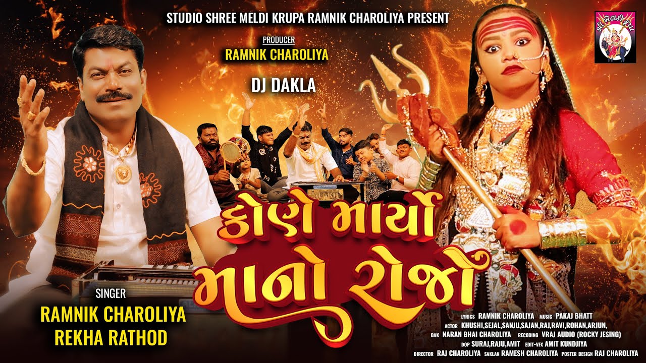 Kone Maryo Mano Rojo | Ramnik Charoliya, Rekha Rathod | 2024 | Dakla | Mataji Na Dakla | Khodiyarma