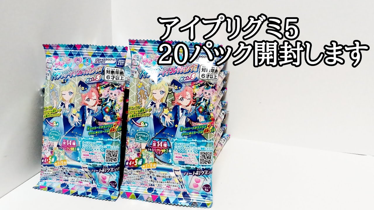 【シークレット出ます】BOXが届かないのでアイプリグミ5を20パック買ってきた