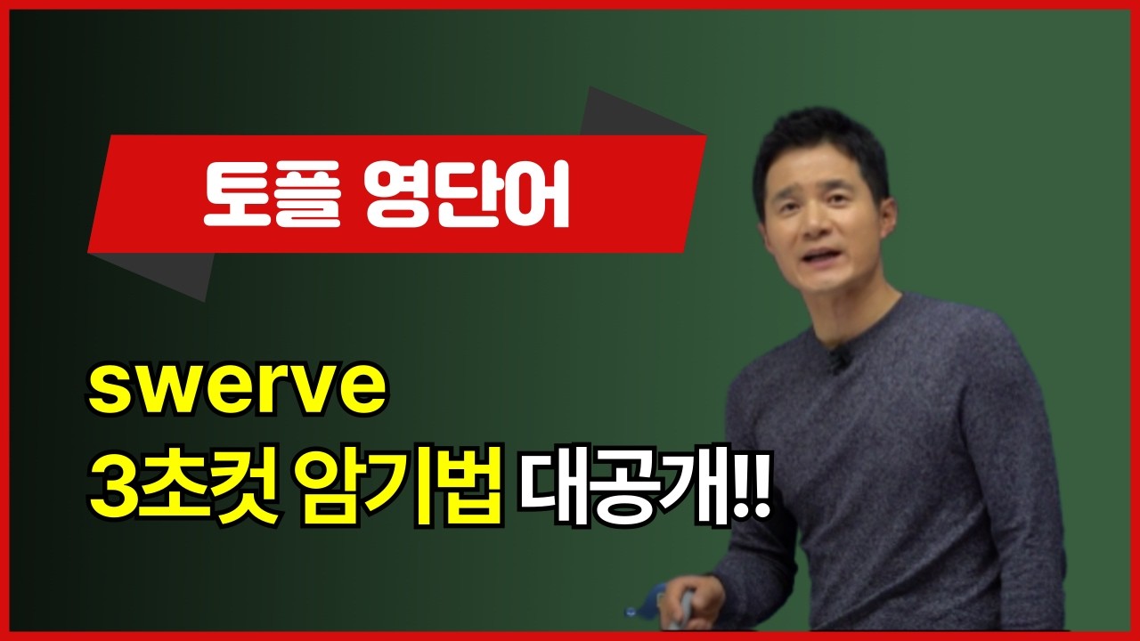 [토플영어단어암기법] swerve, 이렇게 외우면 3초 컷! 👀