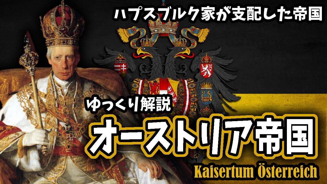 【ゆっくり解説】オーストリア帝国