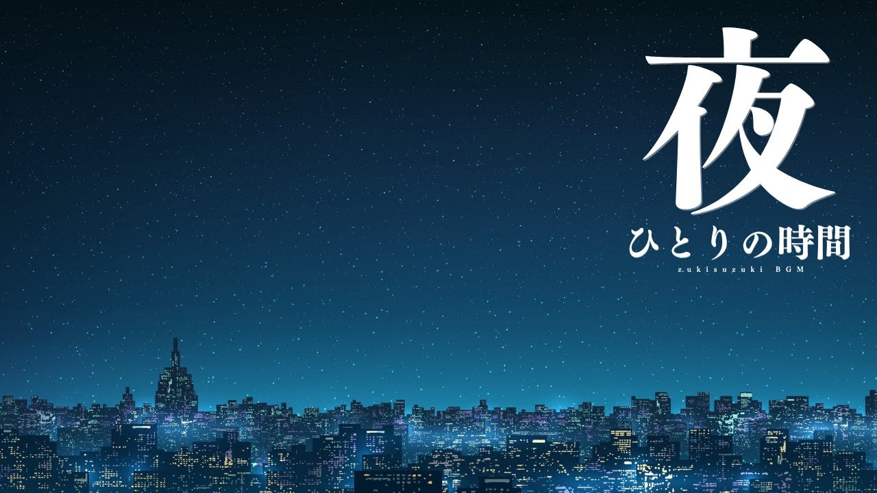 【Playlist】夜、ひとりの時間 | フリーBGM | 作業用