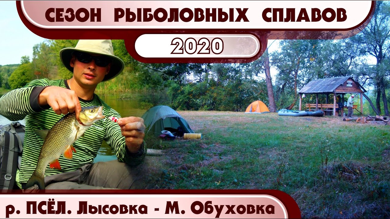 ПСЁЛ . ЛЫСОВКА - МАЛАЯ ОБУХОВКА. Сплав и рыбалка. СЕЗОН РЫБОЛОВНЫХ СПЛАВОВ 2020. Часть 4