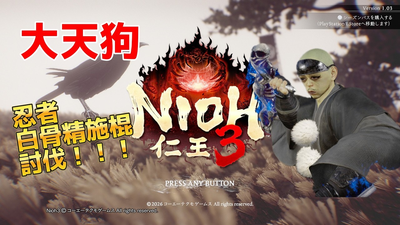 仁王３　大天狗　ネタバレ注意！！　#仁王　#仁王３　#ソウルライク #niou3 #大天狗