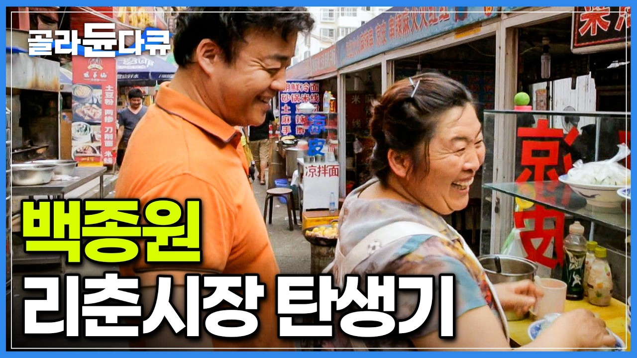 가성비 제왕이라는 백종원의 리춘시장 이렇게 시작됐다! 청도 최대의 재래시장에서 맛보는 찐 중국 음식들｜청도 음식 기행｜세계견문록 아틀라스｜#골라듄다큐