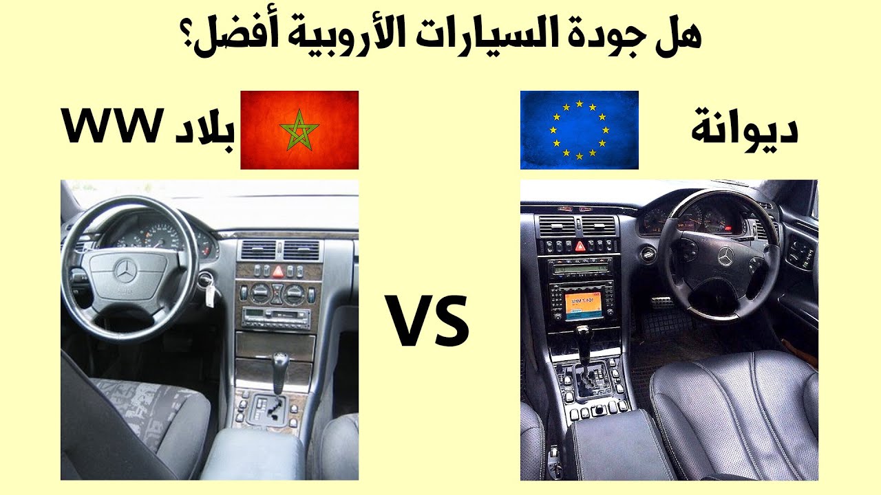 هل السيارات التي تباع في أروبا جودتها أفضل من التي تباع في المغرب؟