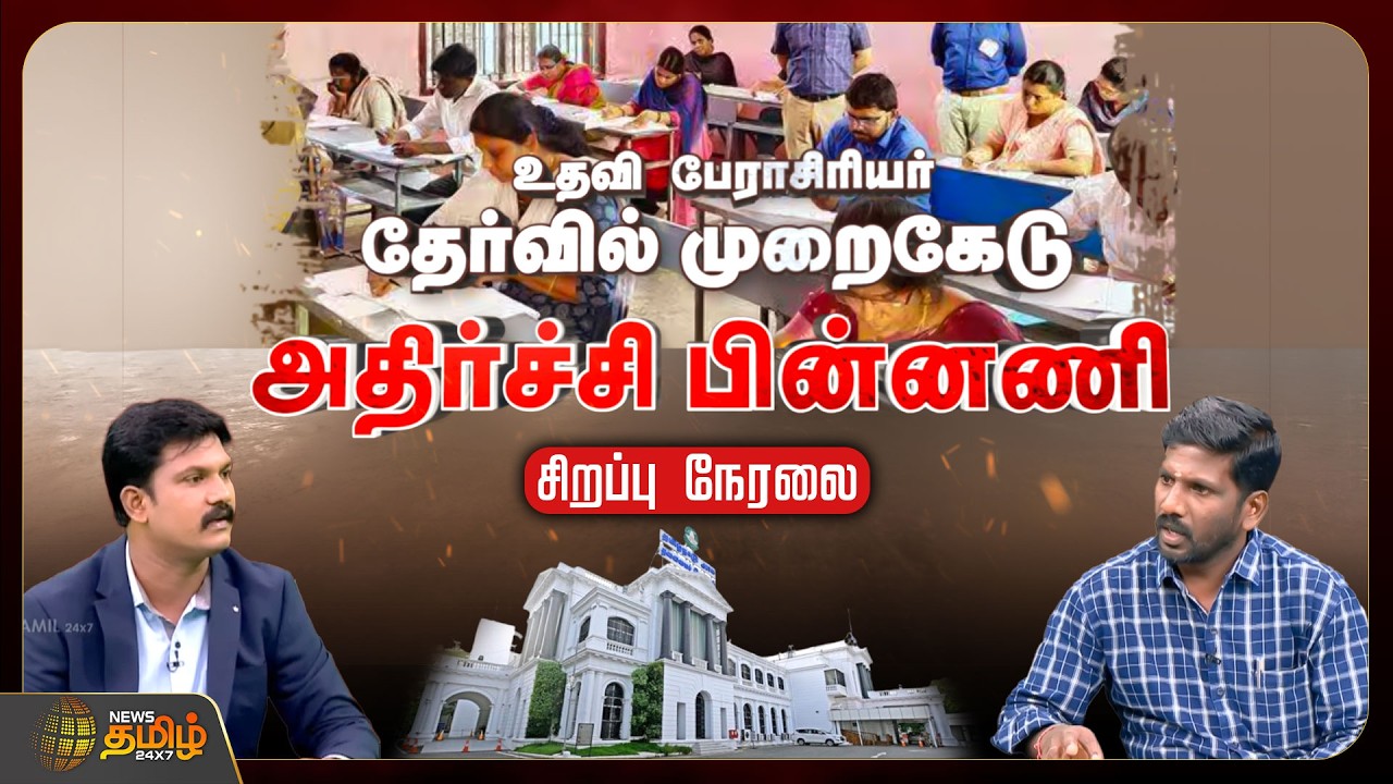 🔴LIVE: நடந்து முடிந்த தேர்வில் முறைகேடு.. பகீர் கிளப்பும் அதிர்ச்சி தகவல்கள் | Assistant Professor