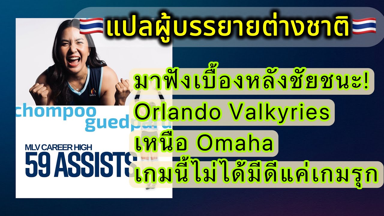 แปลผู้บรรยายต่างชาติ 🇹🇭| เบื้องหลังชัยชนะ ของทีมชมพู่ Orlando Valkyries เกมนี้ไม่ได้มีดีแค่เกมรุก 🔥🔥