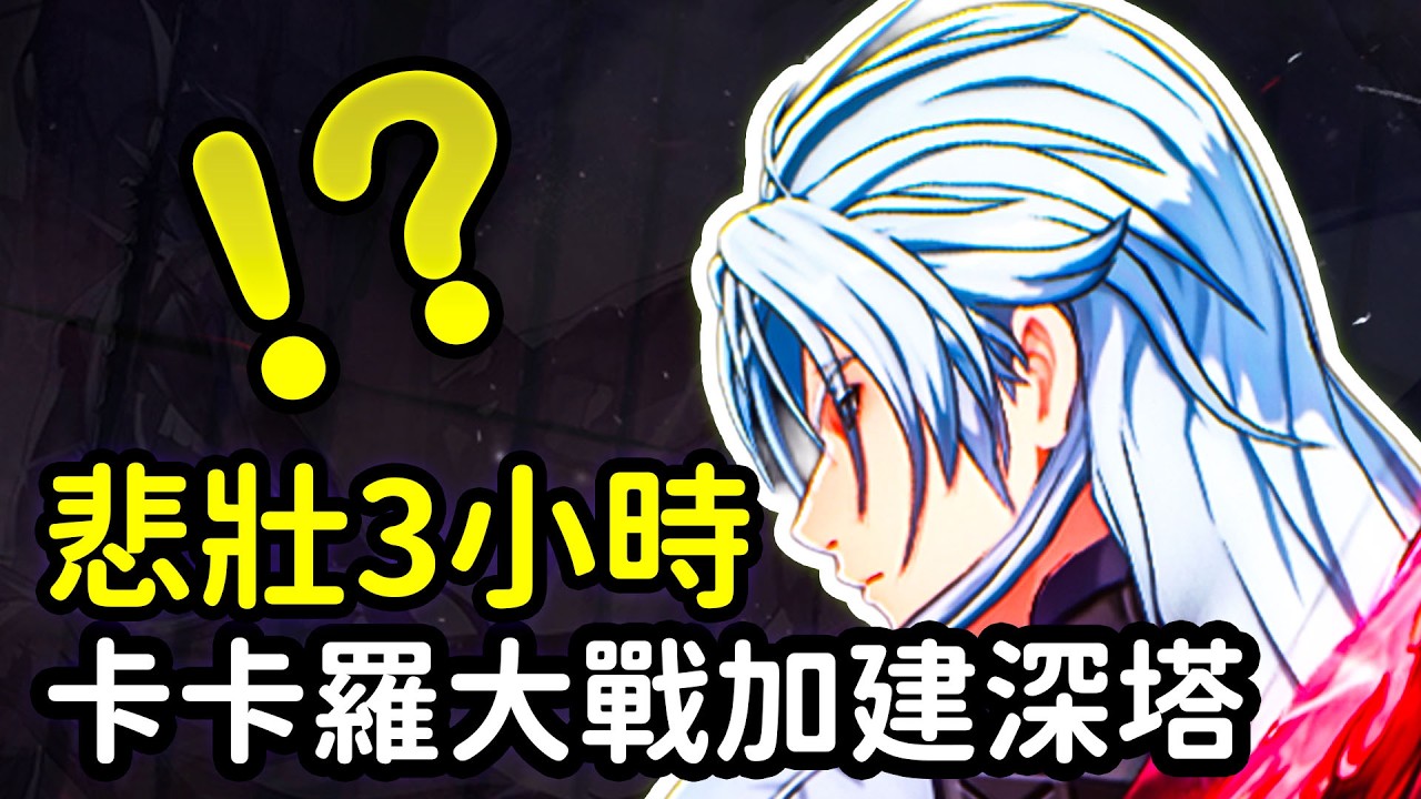 【鳴潮】卡卡羅最崩潰的一集！打新深塔有多痛苦？和奧古斯塔弗洛洛差距多少？原來一半觀眾都不知道卡卡羅技能組！ #鳴潮 #共鳴者創作計畫