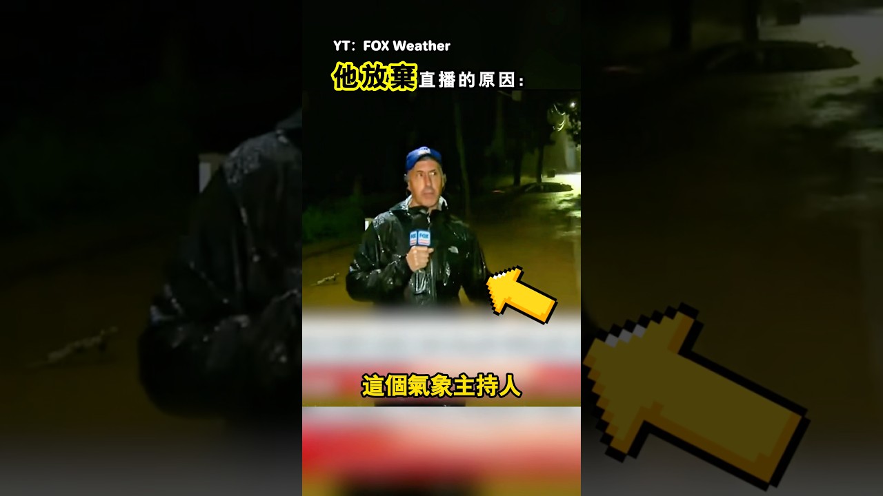 讓記者放棄直播的原因是什麼（YT：FOX Weather）