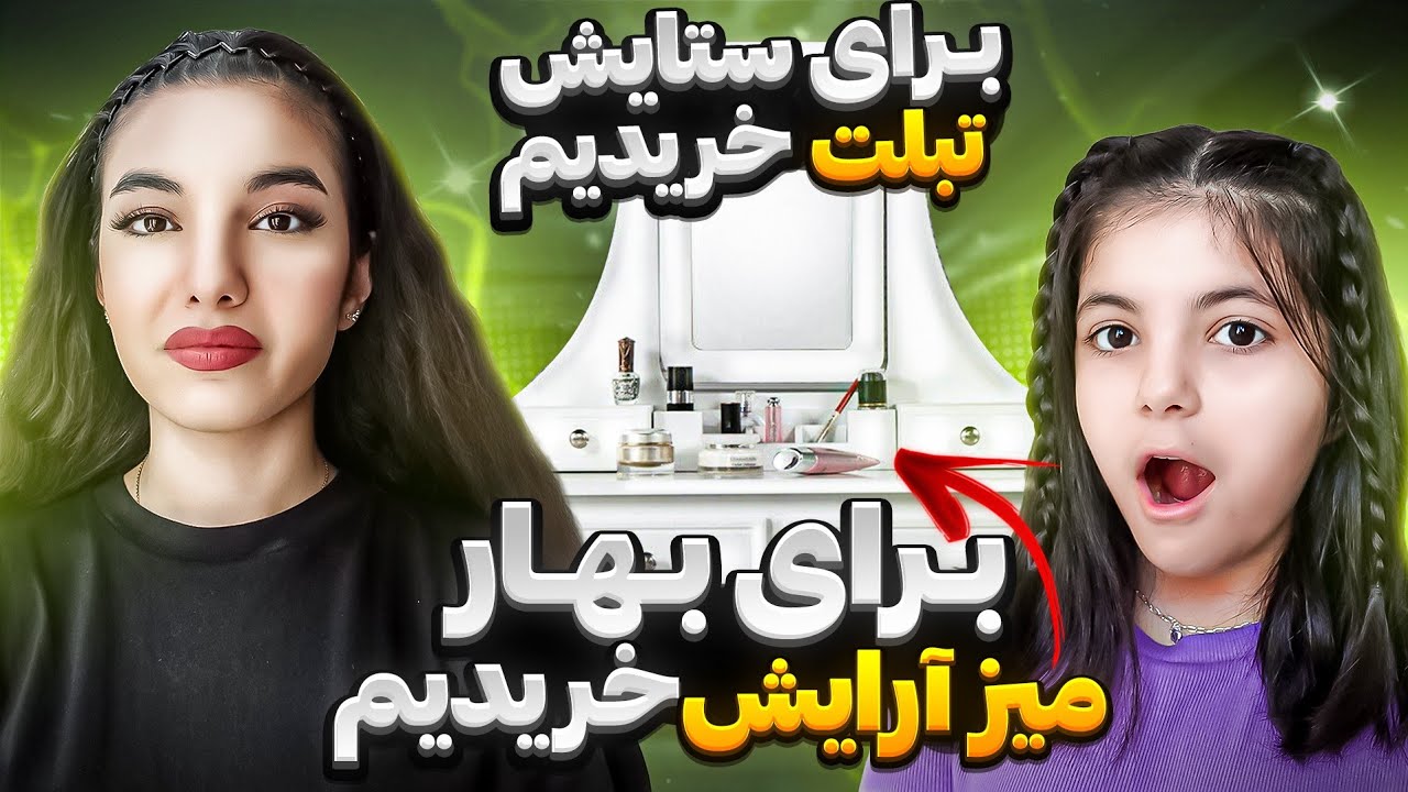 ولاگ خرید برای بهار و ستایش |داریوش تو دستگاه ماساژ گیر کرد