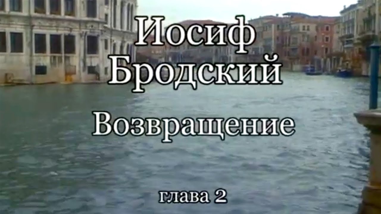 Иосиф Бродский. Возвращение. Часть 2