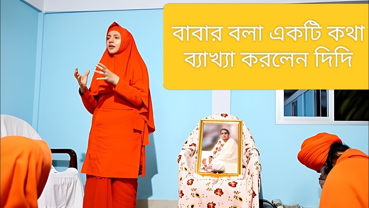 বাবার একটি কথা বলছেন দিদি#আনন্দ মার্গ 