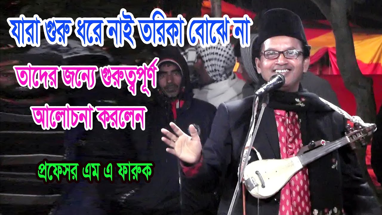 যারা গুরু ধরে নাই তরিকা বোঝে না তাদের জন্যে গুরুত্বপূর্ণ  আলোচনা করলেন- এম এ ফারুক, professor faruk