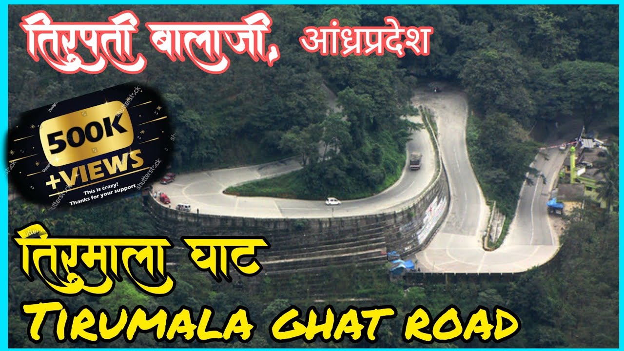 Tirupati 10 | तिरुपती तिरुमाला घाट | Tirupati tirumala ghat road | आणि घाटातील प्राणी