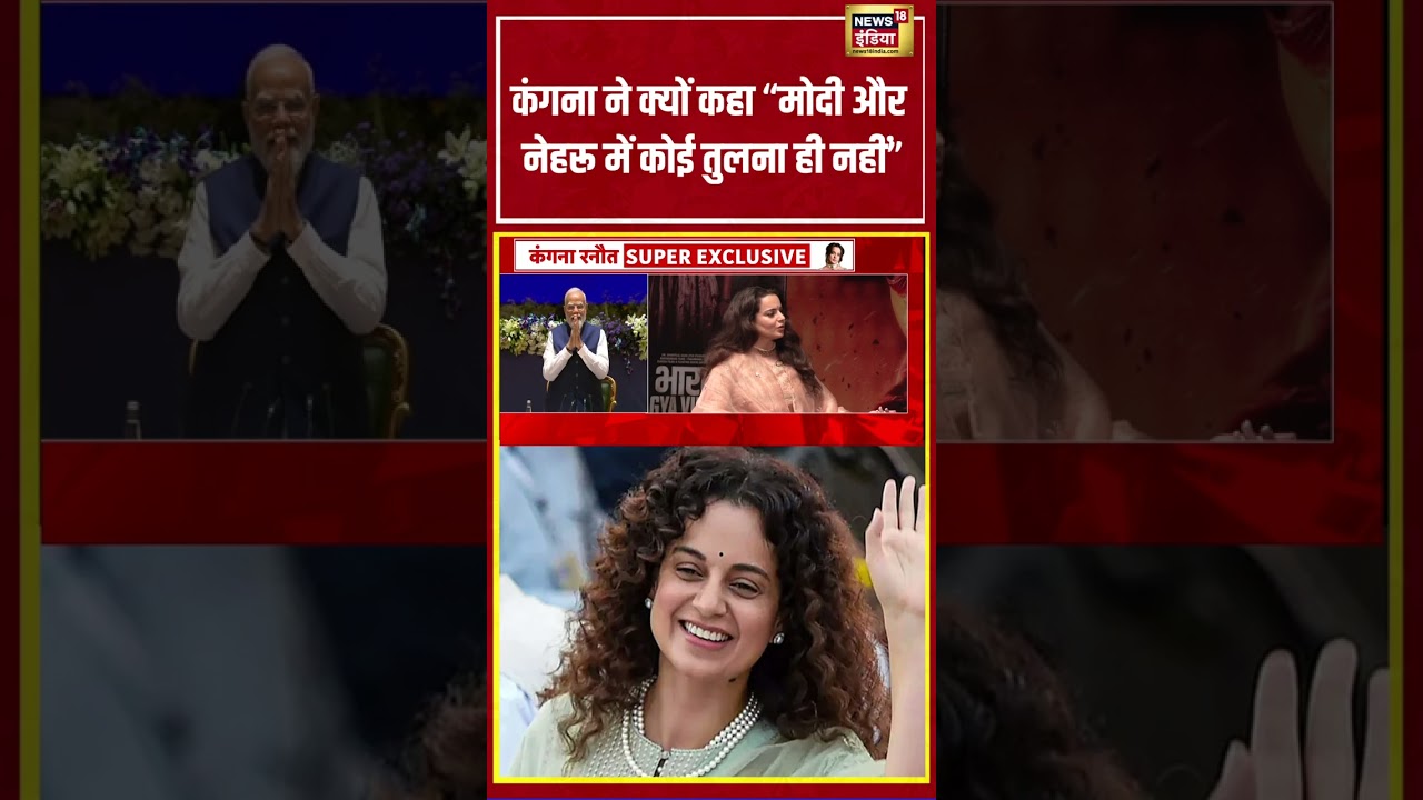 Kangana Ranaut Interview | कंगना ने क्यों कहा &ldquo;मोदी और नेहरू में कोई तुलना ही नहीं&rdquo; | #shorts