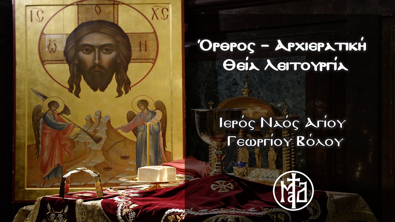 Όρθρος – Αρχιερατική Θεία Λειτουργία - Ιερός Ναός Αγίου Γεωργίου Βόλου