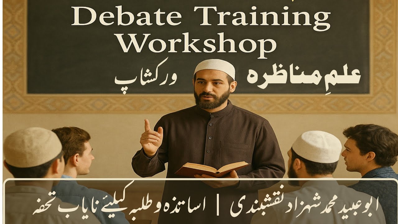 علمِ مناظرہ کی تربیتی ورکشاپ | Unlock the Art of Islamic Debate – Ilm al-Munazara Workshop