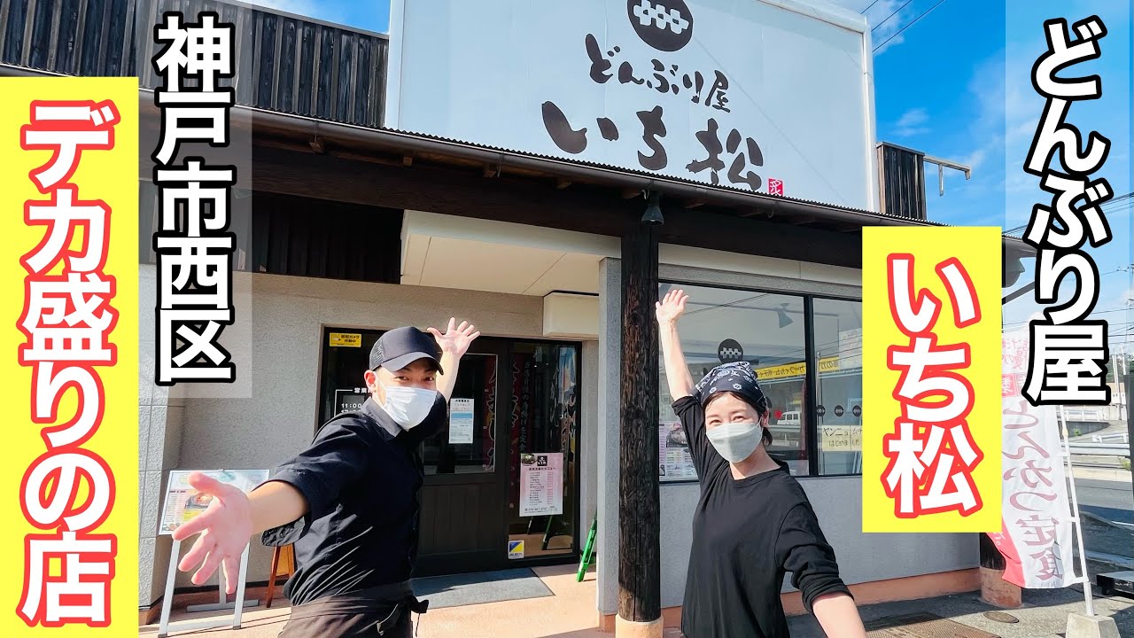 デカ盛りの店発見！どんぶり屋いち松、YouTuber来たれ！【神戸市西区】