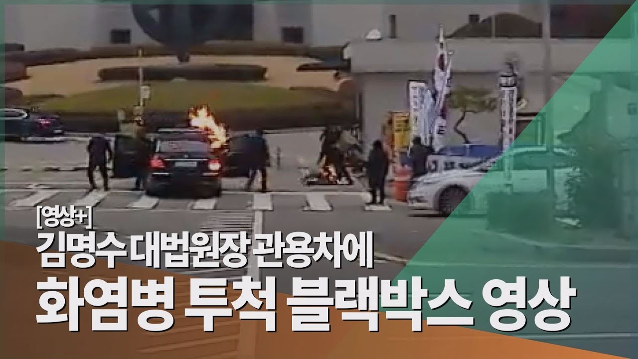 김명수 대법원장 관용차에 화염병 투척 블랙박스 영상