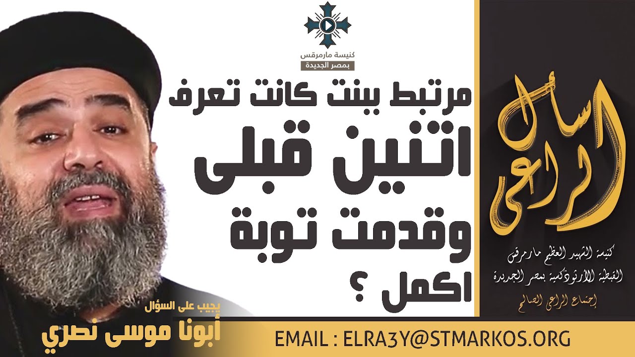 مرتبط ببنت كانت تعرف اتنين قبلى وقدمت توبة اكمل ؟ - أبونا موسى نصري - اسأل الراعي