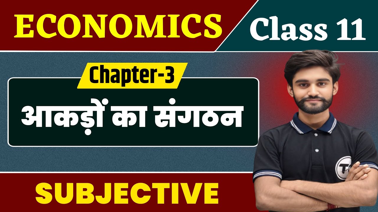 Economics Class 11 Chapter 3 Subjective Question आकड़ों का संगठन | Class 11th Ecnonomics Chapter 3