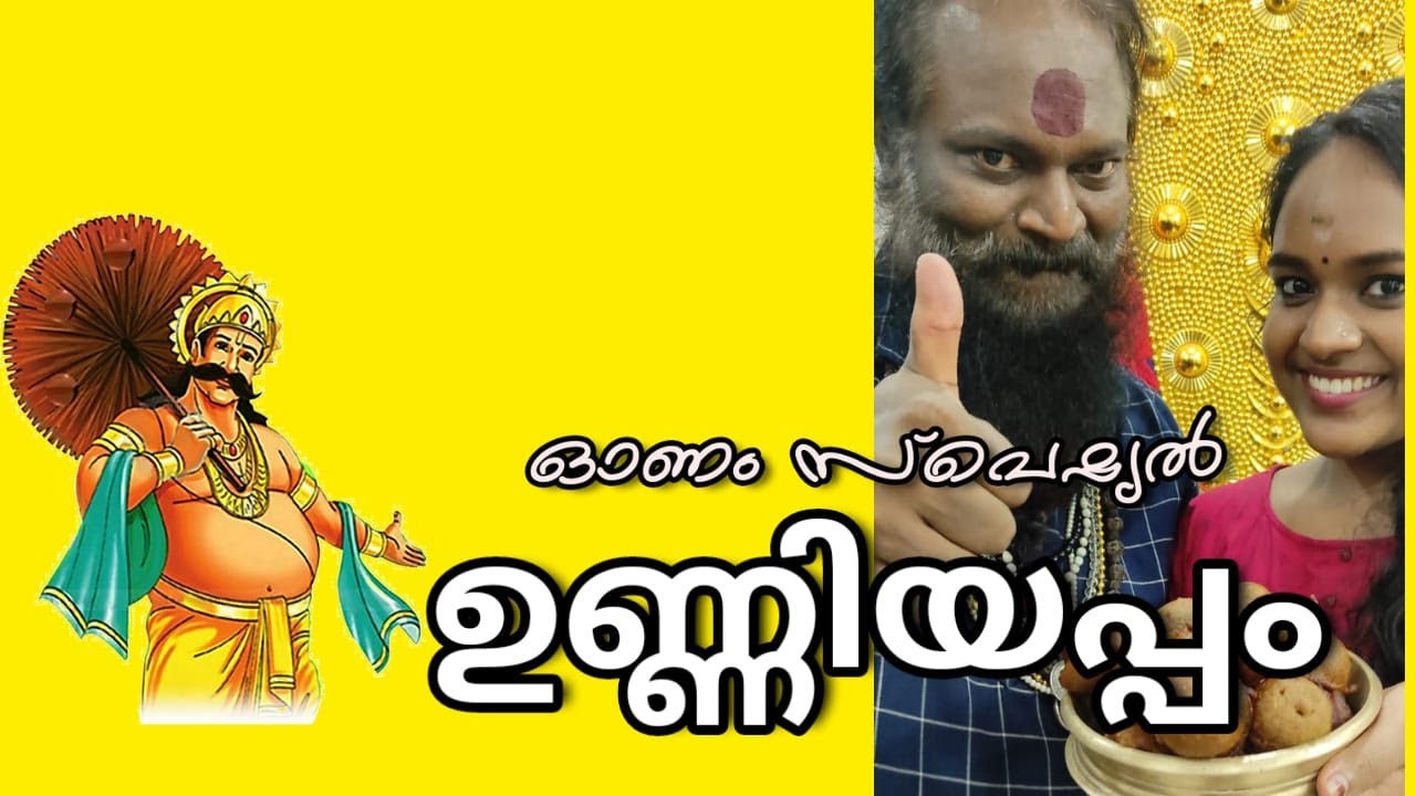 ഉണ്ണിയപ്പം ഓണം സ്പെഷ്യൽ| UNNIYAPPAM |MALAYALAM EASY RECIPE| KANNAN G NATH KALAAKAARAN| SEEMA KANNAN|