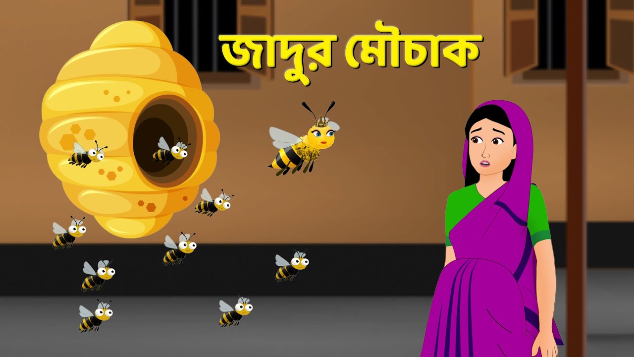 জাদুর মৌচাক | Bengali Fairy Tales Cartoon | Rupkothar Notun Bangla Golpo | Golpo Konna