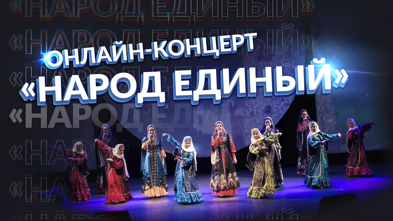 Онлайн-концерт 