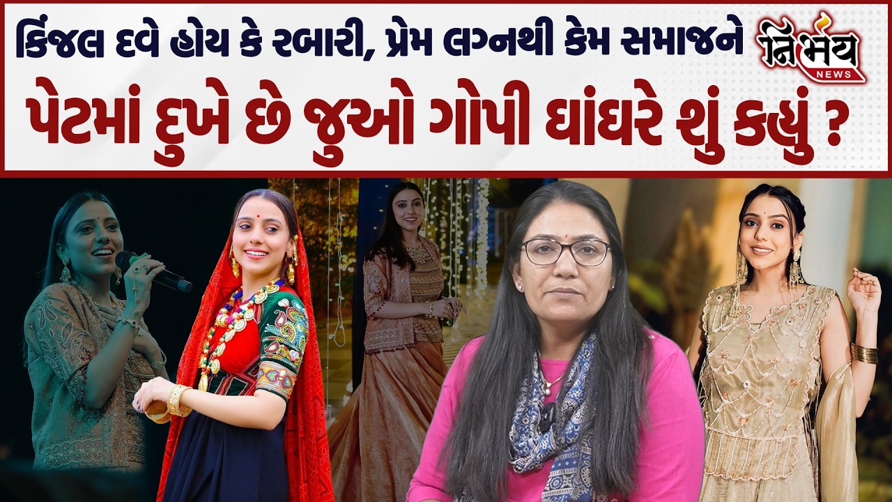 Kinjal Rabari ના આંતરજ્ઞાતિય લગ્નને લઇને કેમ સમાજને પેટમાં દુખે છે। Gopi Ghanghar પાસે થી સાંભળો ।