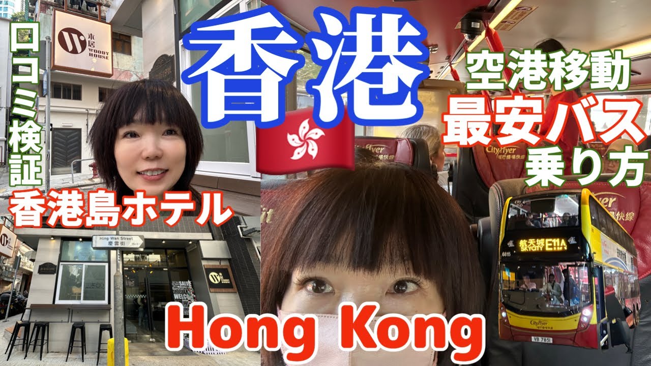 【香港】香港国際空港から市内へ☆最安値バスの乗り方完全解説☆香港島おすすめホテルレビュー