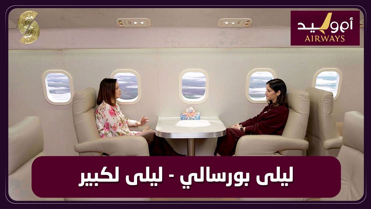 طيران ام وليد 26 مع ليلى بورسالي و ليلى لكبير 