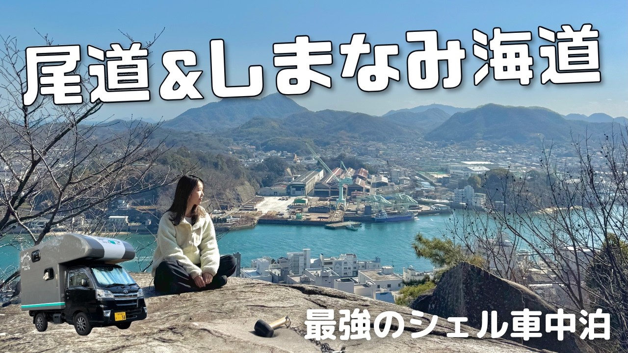 【日本一周車中泊旅】最強のシェルで行く！SNSで話題の絶景＆ギリシャ風スポット｜広島県尾道市＆しまなみ街道【たびぐらし522】