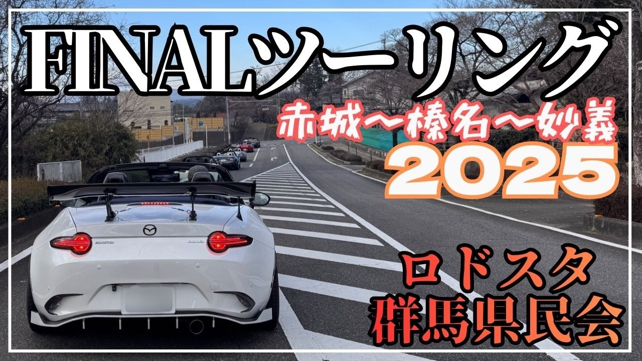 [ロードスター]群馬県民会2025ファイナルツーリング～赤城～榛名～妙義～上毛三山巡り