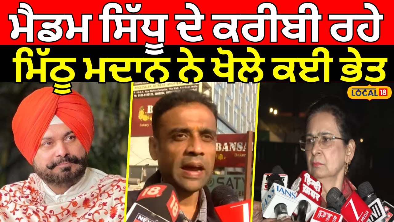 Mithu Madan on Navjot Kaur Sidhu | ਮੈਡਮ ਸਿੱਧੂ ਦੇ ਕਰੀਬੀ ਰਹੇ ਮਿੱਠੂ ਮਦਾਨ ਨੇ ਖੋਲੇ ਕਈ ਭੇਤ | #local18