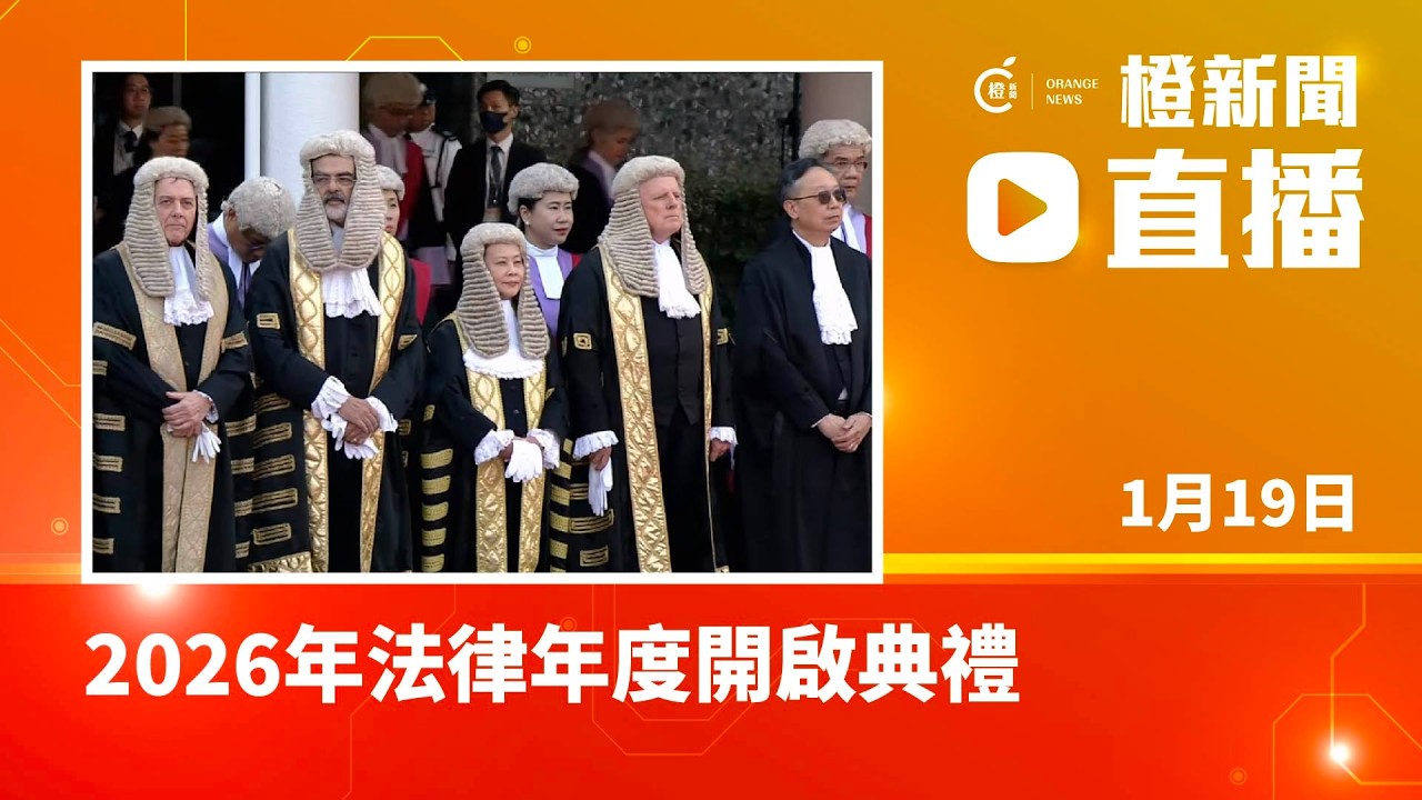 直播｜2026年法律年度開啟典禮（2026-1-19）