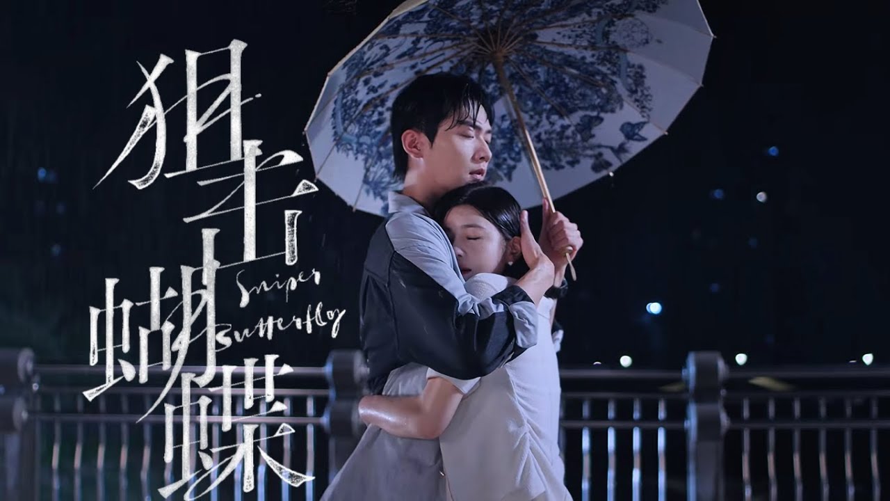 🦋狼狗弟弟強勢寵溺：暴雨天姐姐車被熄火只能蹲路邊，弟弟淋雨開車去救她！#陈妍希 #周柯宇 #剧情 #电视剧