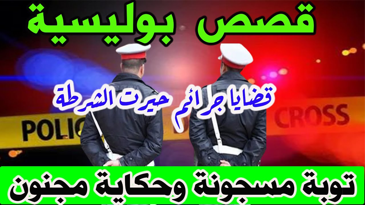 قصص وحكايات من صلب الواقع ومن ملفات بوليسية│توبة مسجونة وقصة مجنون، Hariboun Milafat boulis