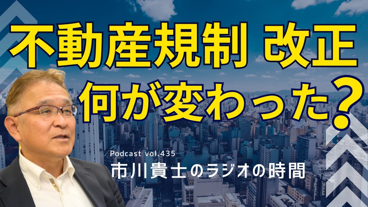 不動産に関連する規制や改正が、民泊・節税・外国人対応などで続々と発表されてきた。【市川貴士のラジオの時間 Vol.435】