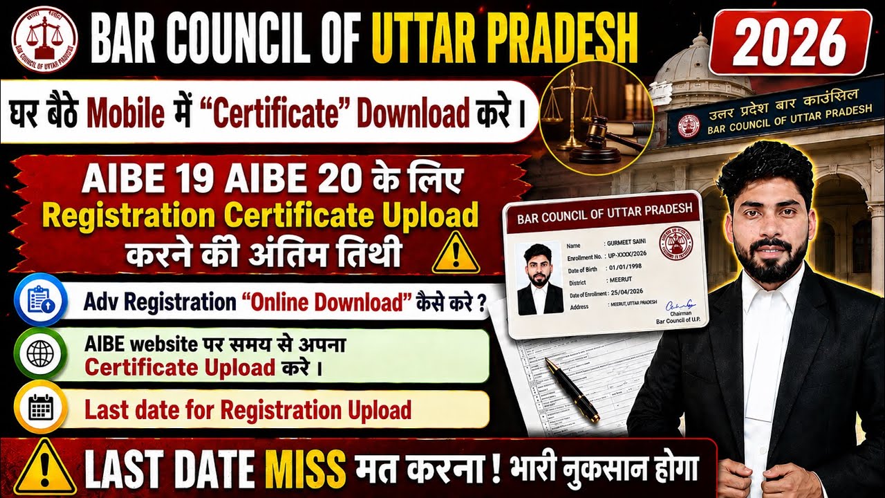 UP Bar Council Registration Issue | Advocate Certificate Upload करने की Last date |AIBE 20 last date